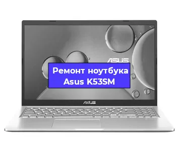 Замена матрицы на ноутбуке Asus K53SM в Самаре